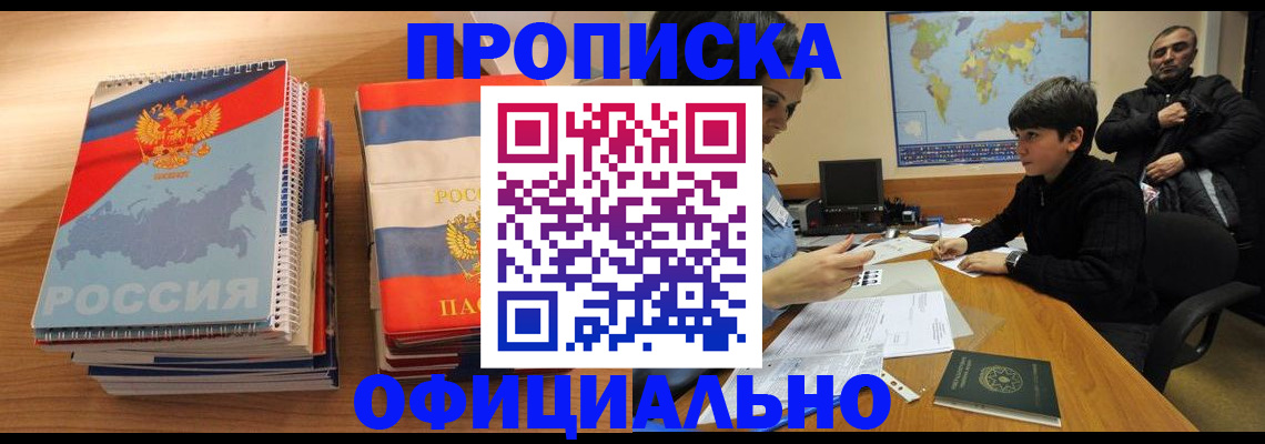 прописка в Ейске